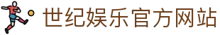 世纪娱乐-科技注册场景,让平台更有趣